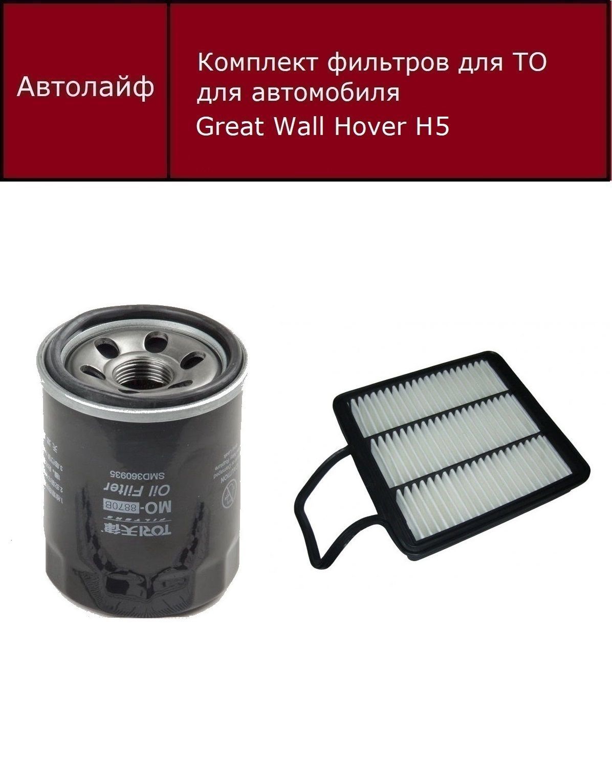 

Фильтр масляный+воздушный Грейт Уолл Ховер Н5 (Great Wall Hover H5)
