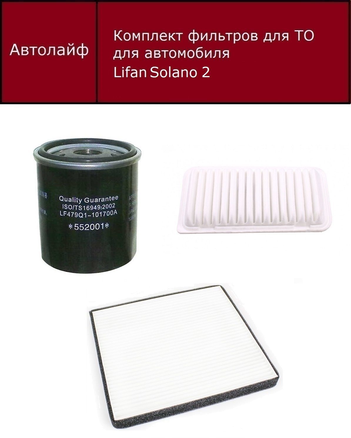 

Фильтр масляный+воздушный +салонный Лифан Солано 2 (Lifan Solano 2)