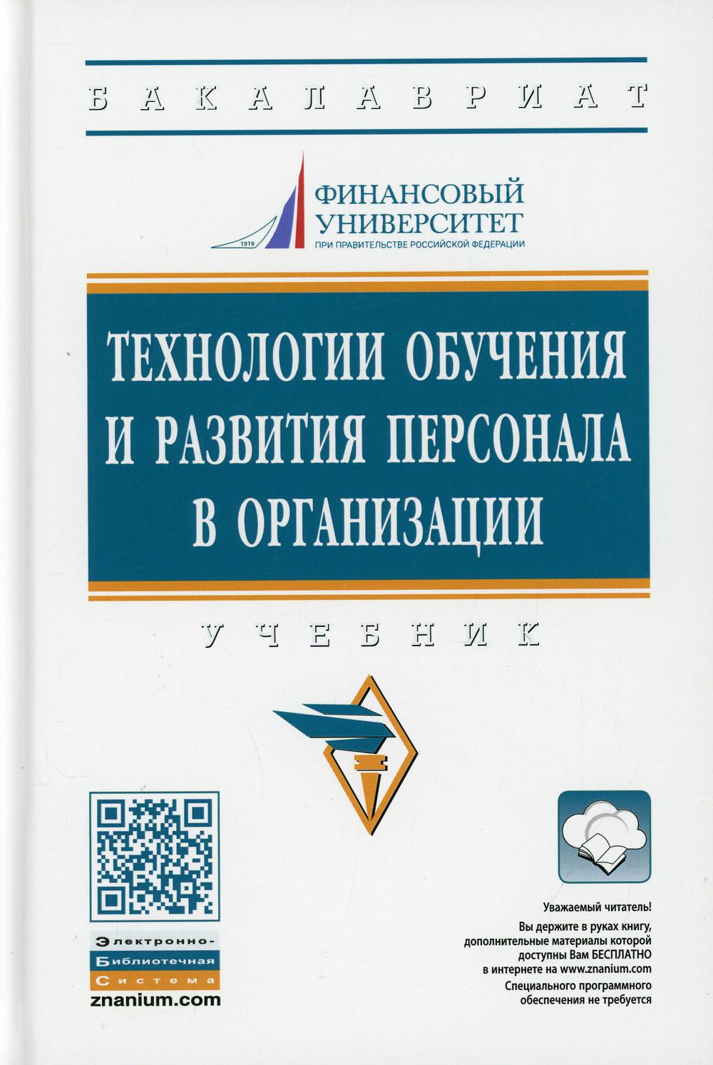 фото Книга технологии обучения и развития персонала в организации 2 изд., испр. и доп. инфра-м