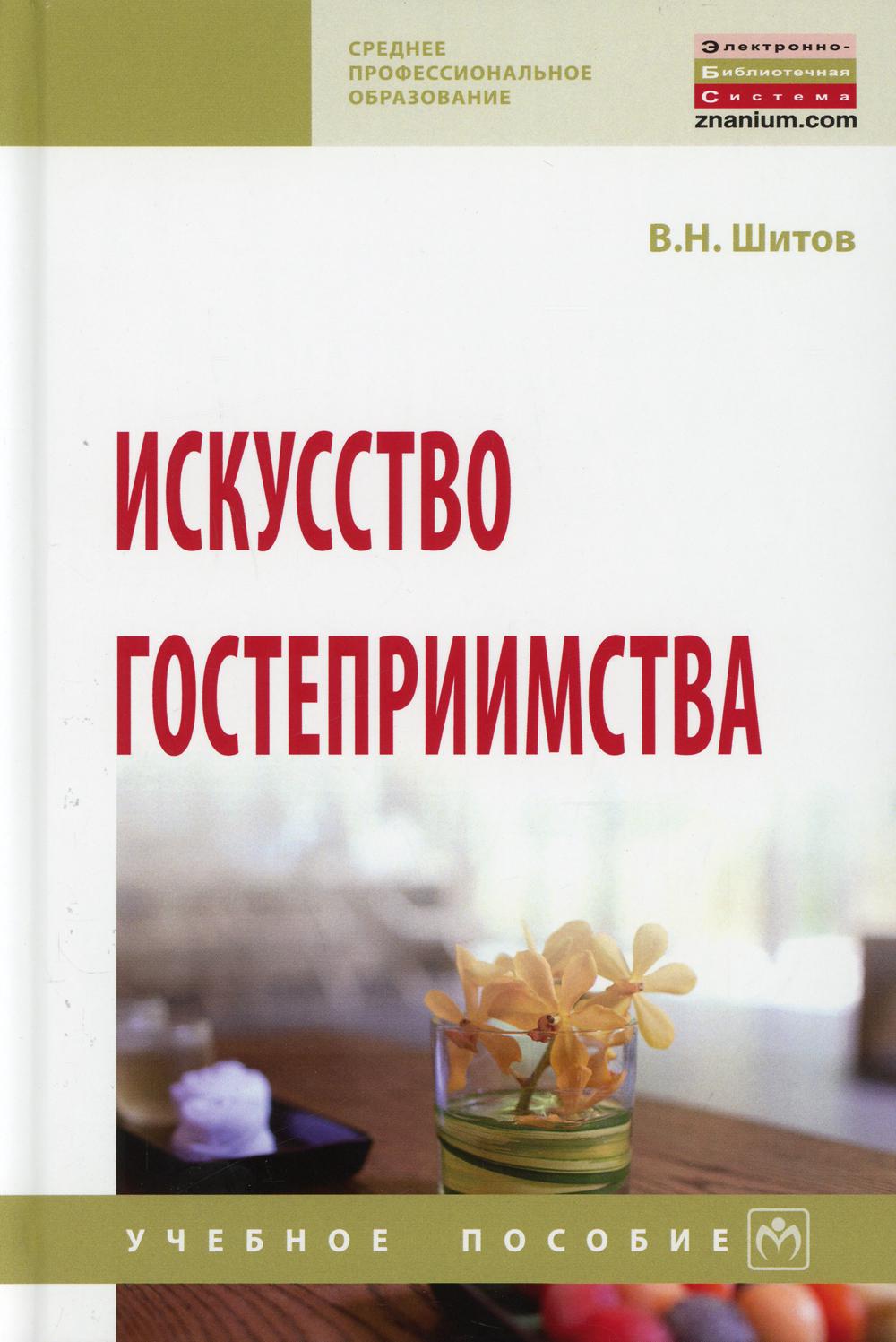 фото Книга искусство гостеприимства инфра-м