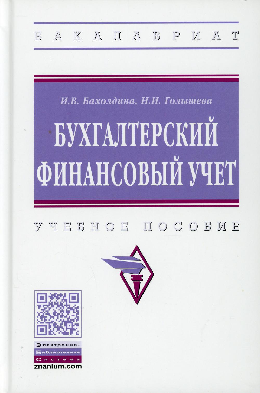 фото Книга бухгалтерский финансовый учет 2-е изд., перераб. и доп. инфра-м