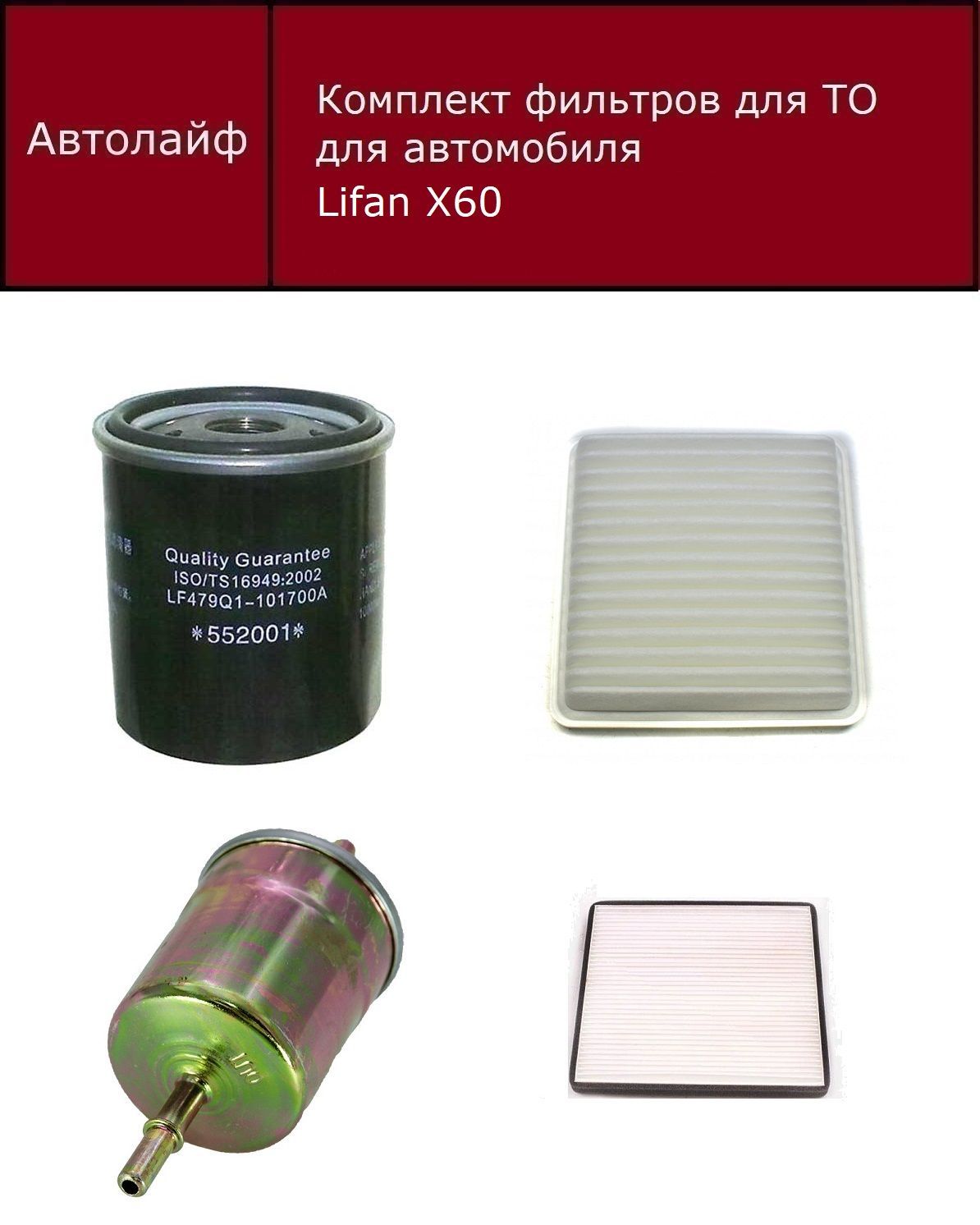 

Фильтр масляный+воздушный+топливный+салонный Лифан Х60 (Lifan X60)