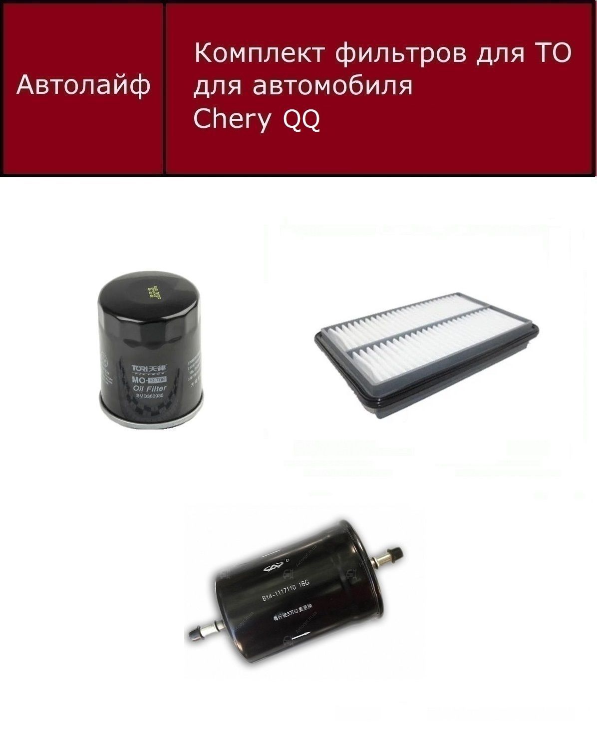 

Фильтр масляный+воздушный+топливный комплект Чери QQ (Chery QQ)