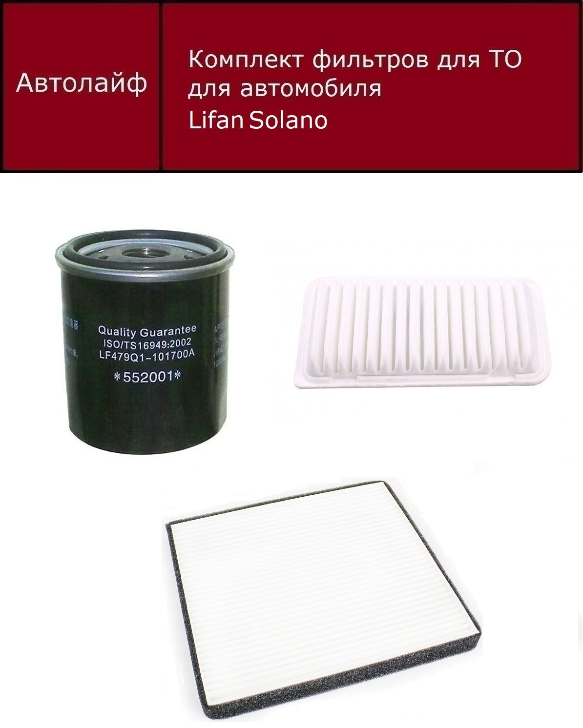 

Фильтр масляный+воздушный +салонный Лифан Солано (Lifan Solano)