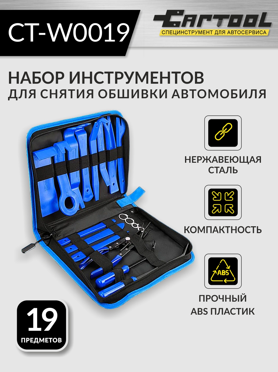 Набор Car-Tool CT-W0019 для снятия обшивки автомобиля 19 предметов