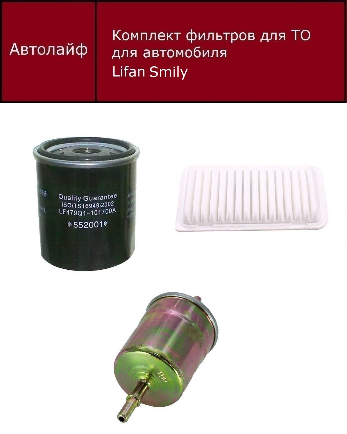 

Фильтр масляный+воздушный+топливный Лифан Смайл (Lifan Smyle)