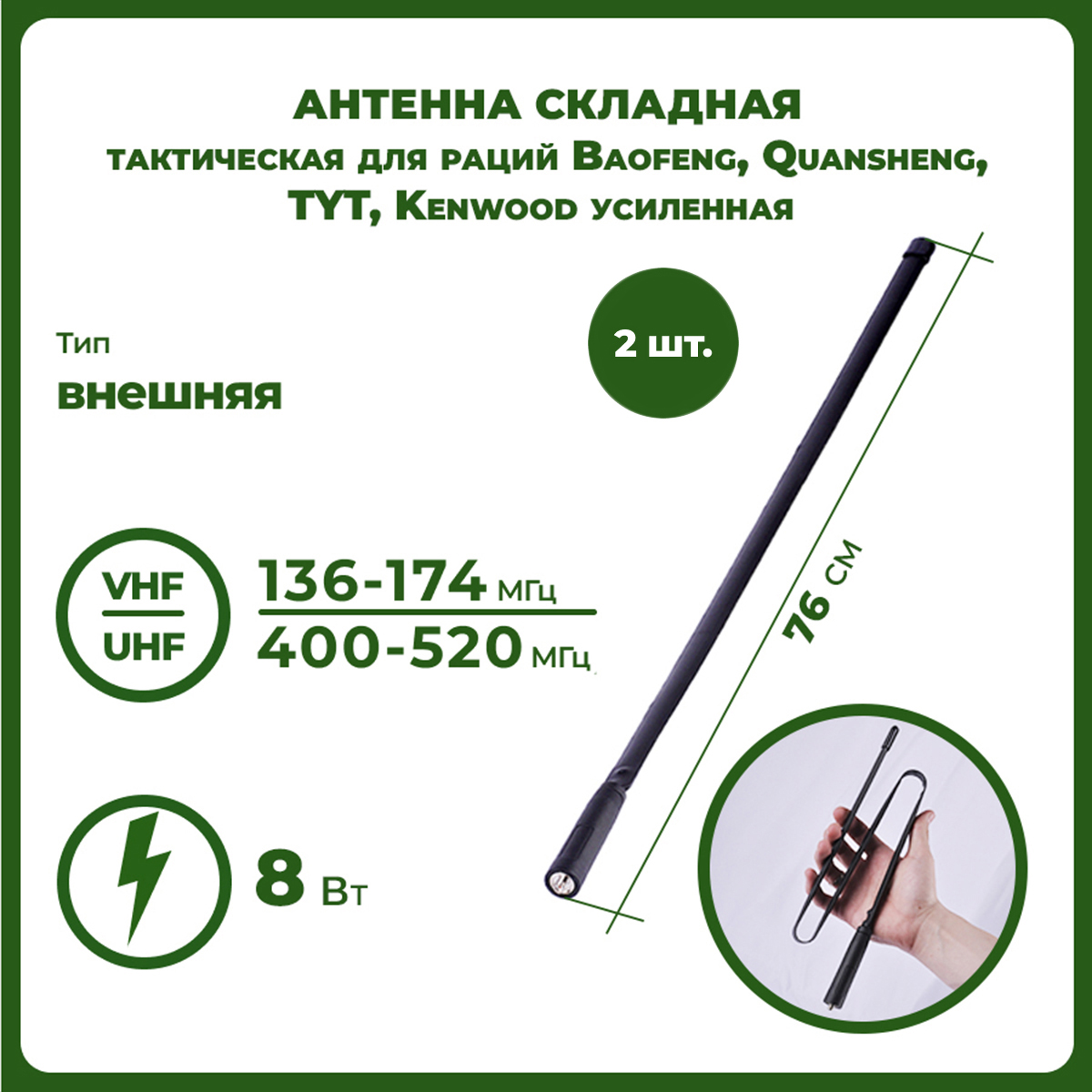 Антенна для раций складная тактическая усиленная 76 см, 136/520 МГц, комплект 2 шт