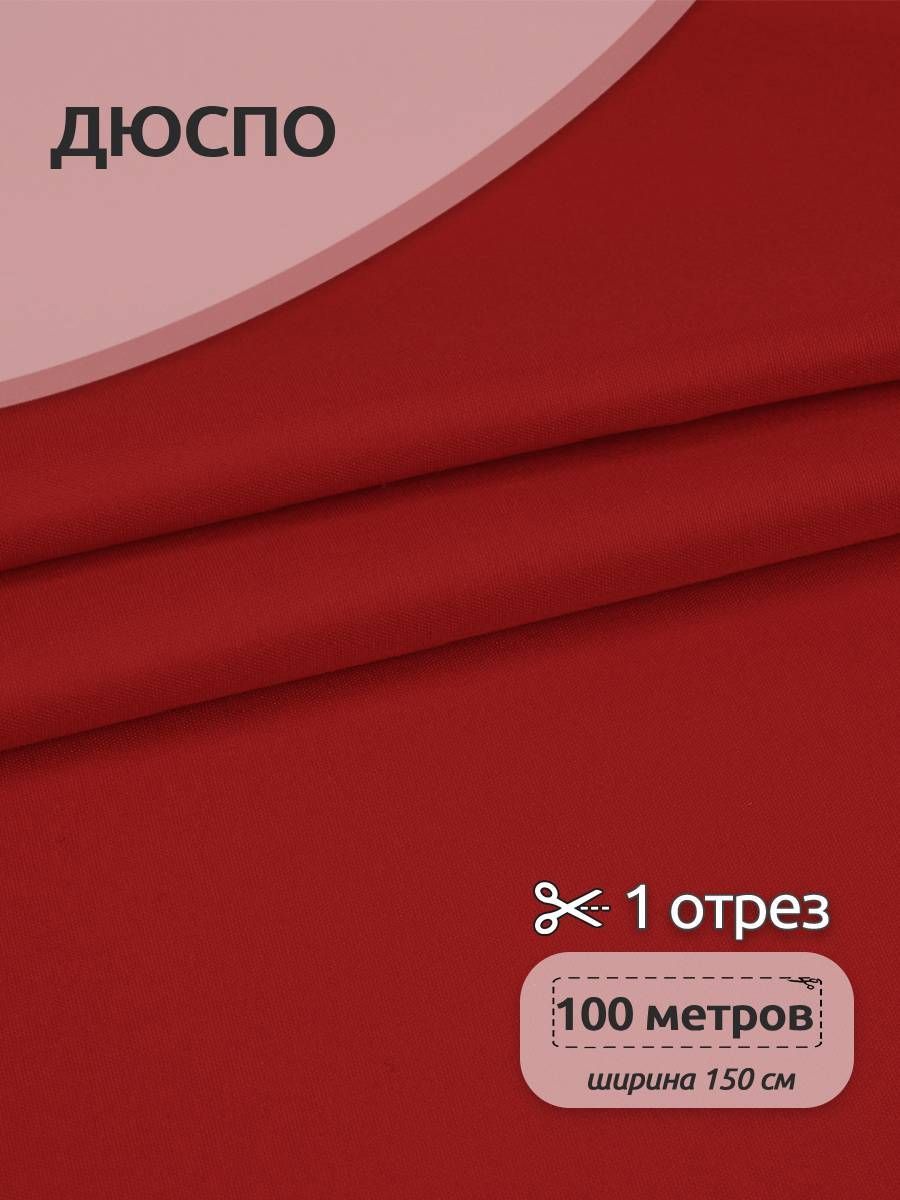 

Ткань Magok Дюспо 240Т 80 г/м2, рулон 100м х 150см с пропиткой, красный