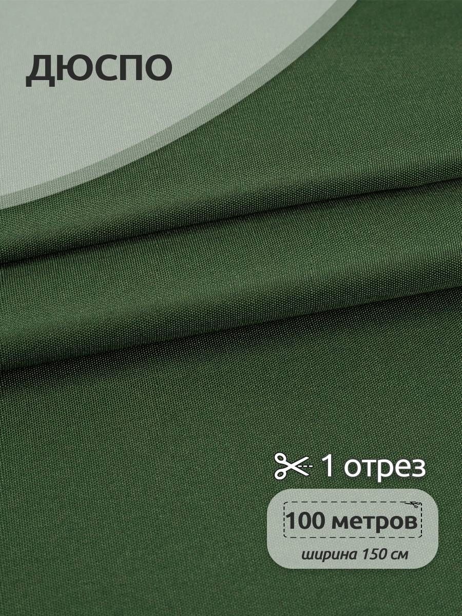 

Ткань Magok Дюспо 240Т 80 г/м2, рулон 100м х 150см с пропиткой, темно-зеленый