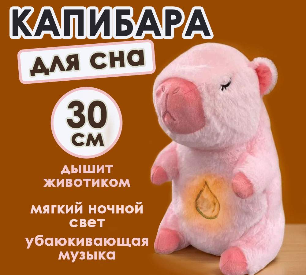 

Плюшевая игрушка для сна BashExpo Капибара дышащая розовая 30см, Коричневый, Капибара