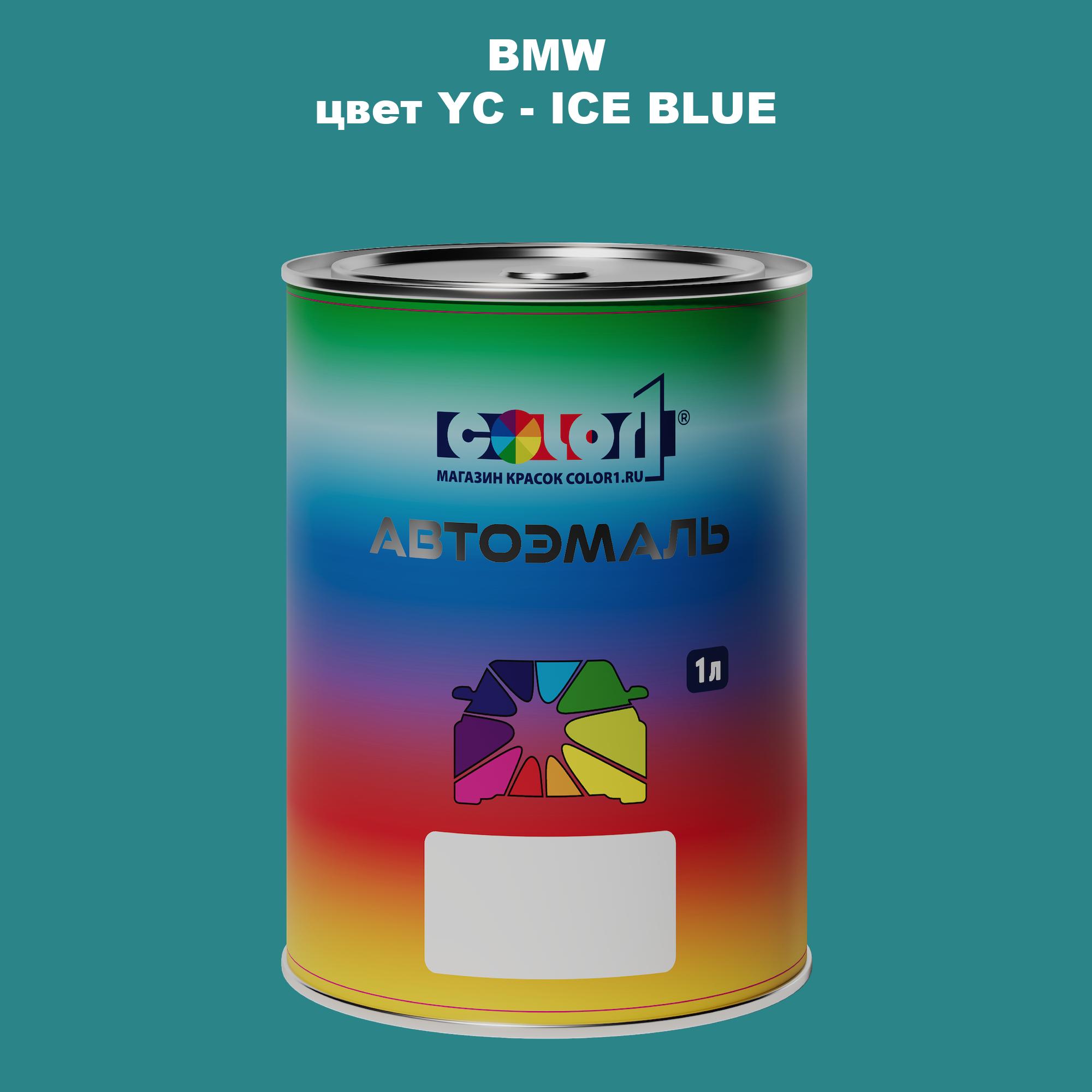 

Автомобильная краска COLOR1 для BMW, цвет YC - ICE BLUE, Синий