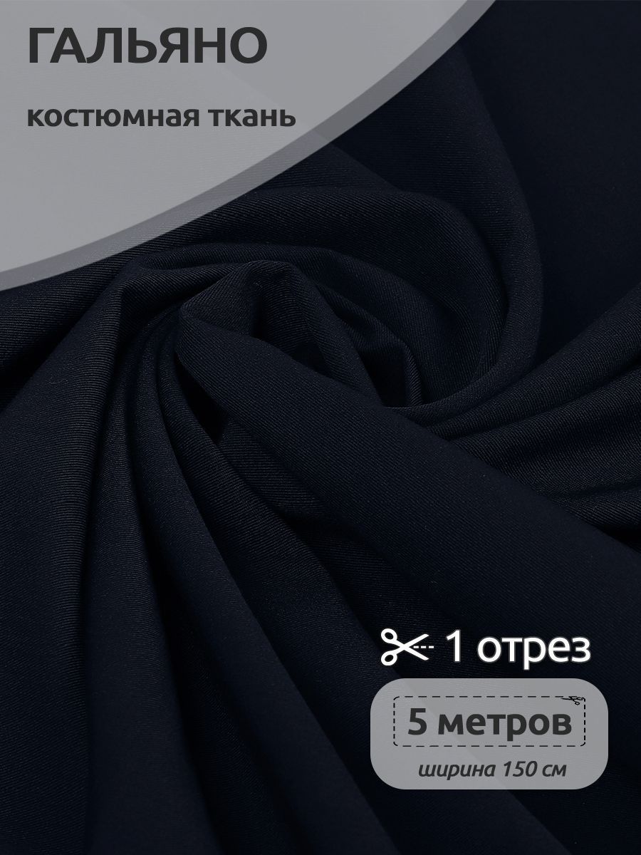 

Ткань Костюмная Гальяно TBY темно-синий 150х500 см, N-TBY.W2249.11.MAG.KOLL.624141