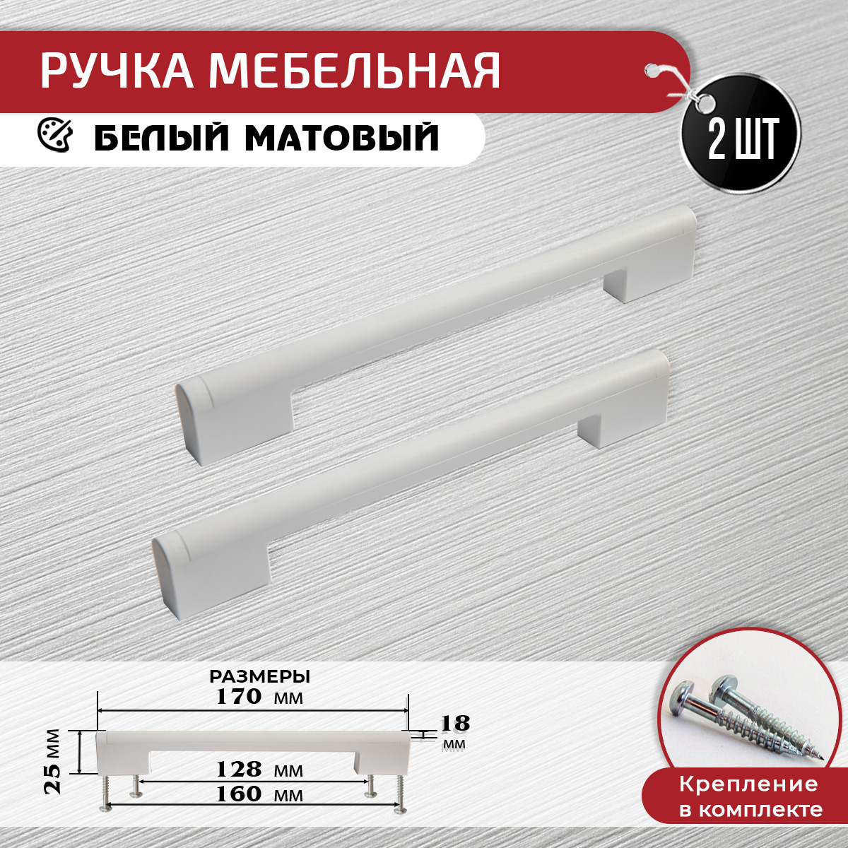 

Ручка скоба мебельная ARTENA, 2 шт + крепеж, 128 мм 160 мм, белый, 010-C17