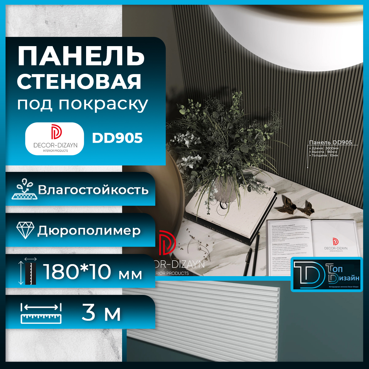 Стеновая панель Decor-Dizayn DD905(3m) размер 180x10x3000мм