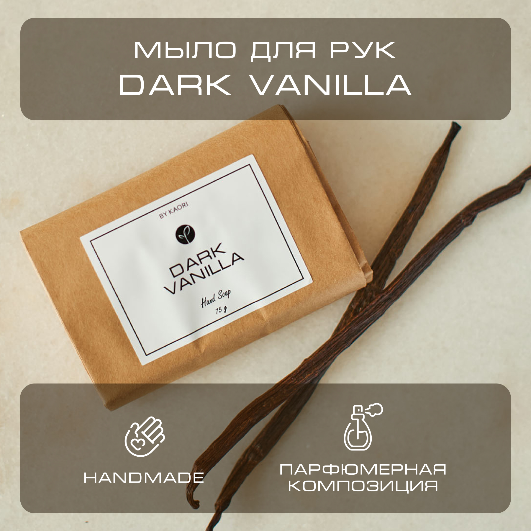 Мыло для рук твердое By Kaori парфюмированное туалетное аромат Dark Vanilla 75 г dark vanilla