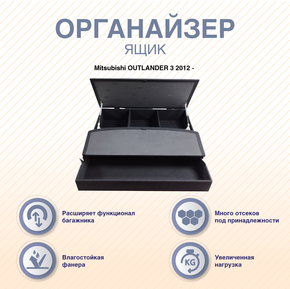 

Органайзеры-ящики с фальшполом ArmAuto для Mitsubishi Outlander 3 2012-, Черный, ORGMITOUT3