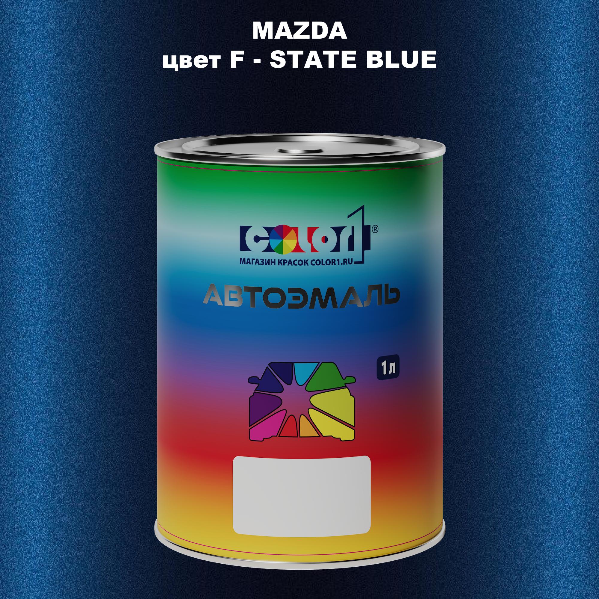 

Автомобильная краска COLOR1 для MAZDA, цвет F - STATE BLUE, Синий