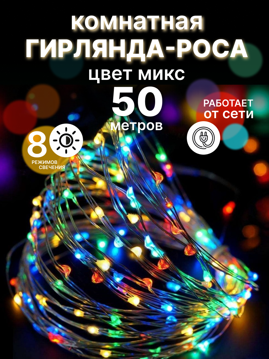 

Гирлянда-роса LED 50 метров разноцветная, Роса