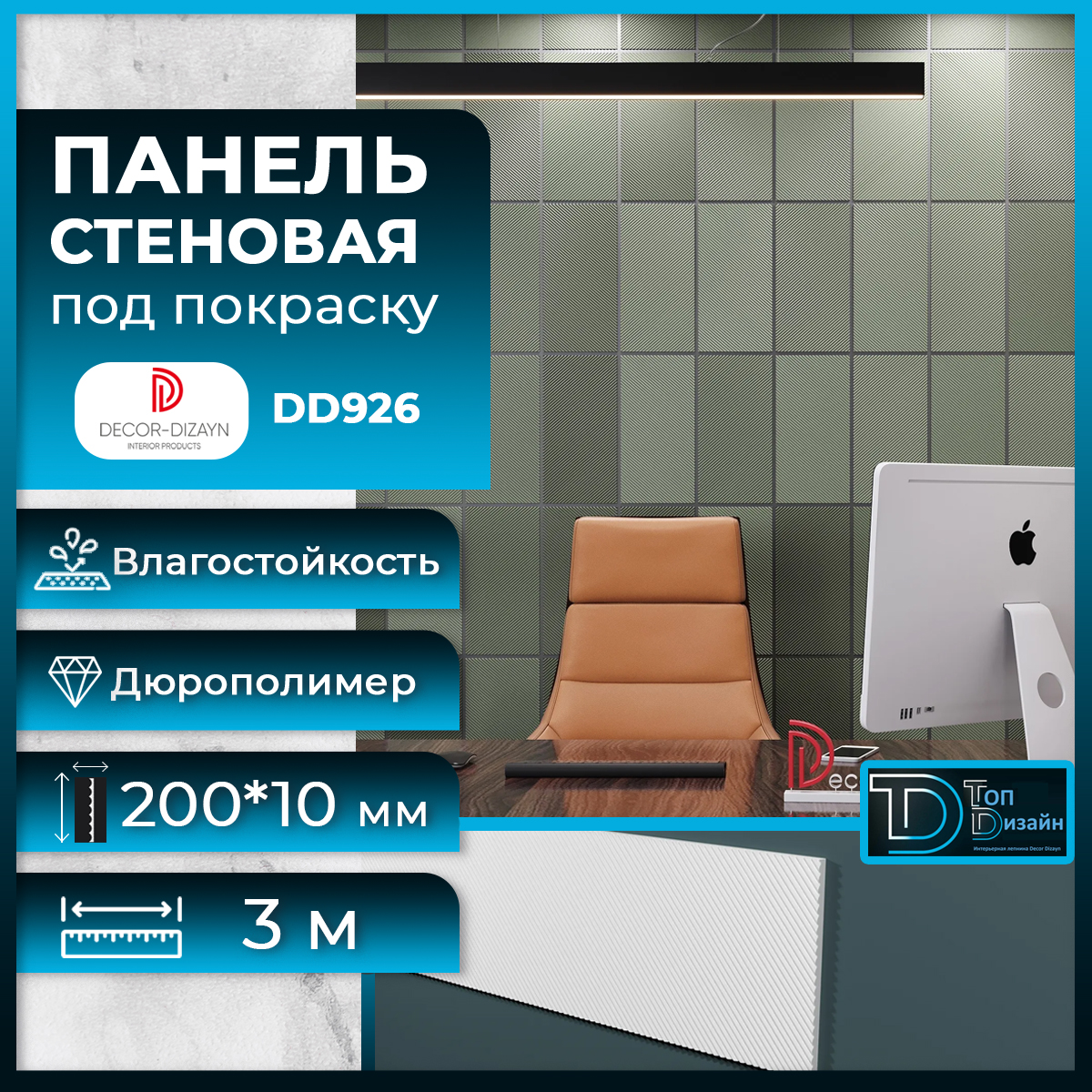 Стеновая панель Decor-Dizayn DD926(3m) размер 200x10x3000мм