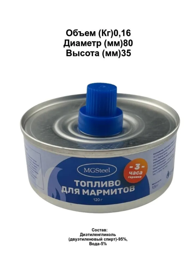 

Топливо для мармитов MGSteel, Артикул 040830886/60 ,150 мл, на 3 часа горения. 6шт, Синий