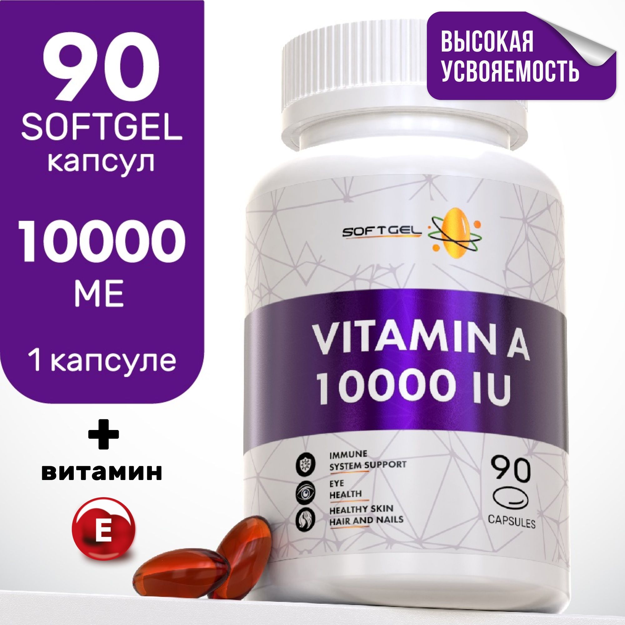 Витамин А SOFTGEL 10 000 МЕ 90 капсул