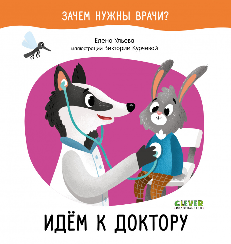 

Зачем нужны врачи Идём к доктору