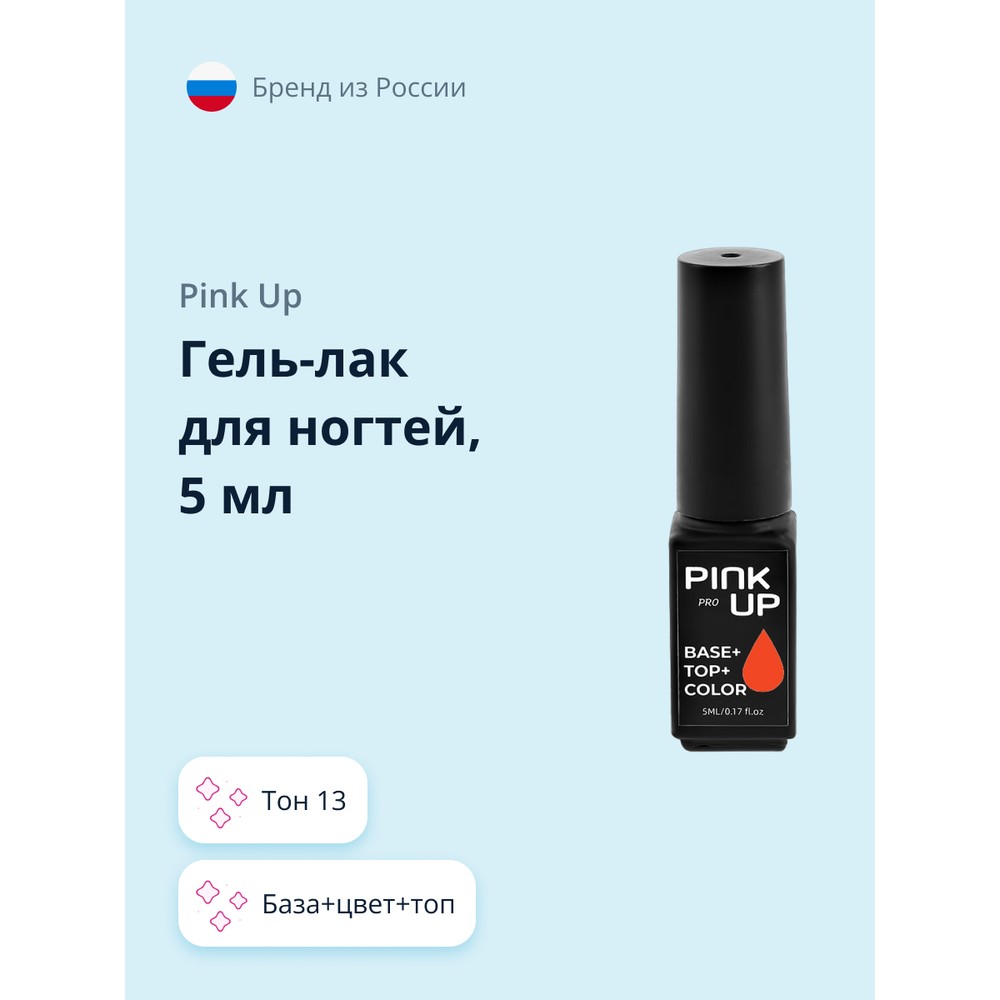 Гель-лак для ногтей PINK UP PRO база+цвет+топ тон 13 5 мл