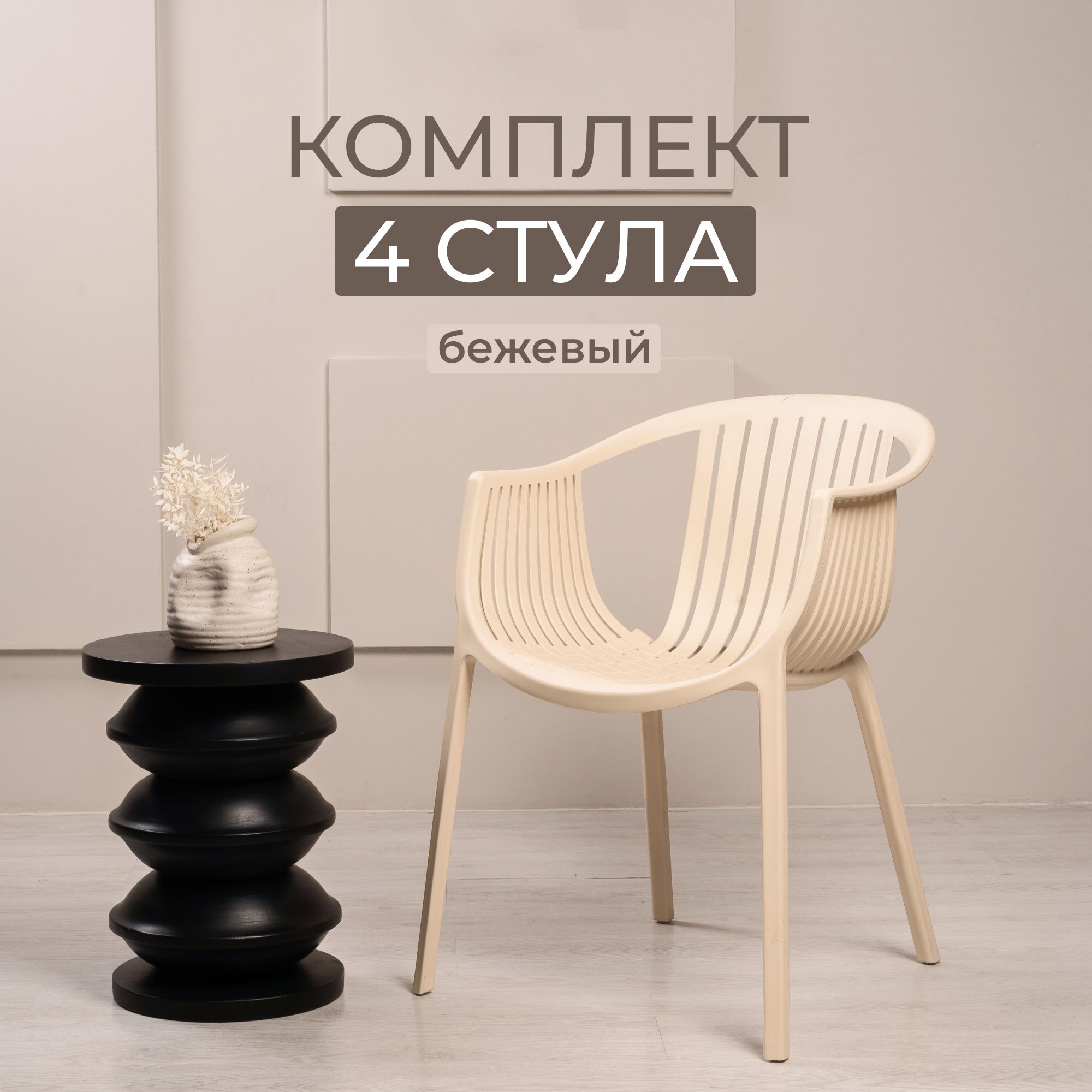 Комплект кресел для дачи из 4 шт. STEPP , ESCALATE PP0004BE4 бежевый