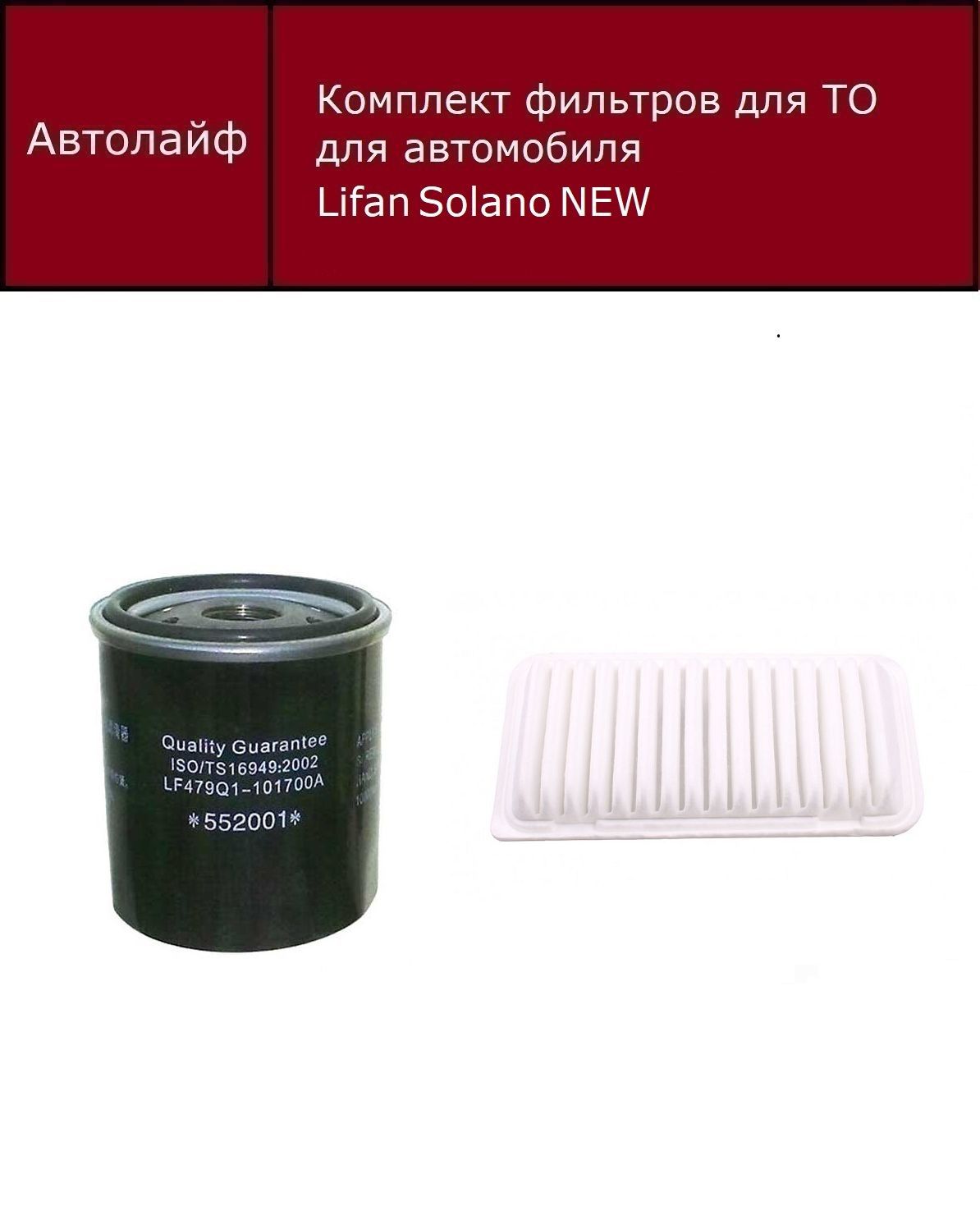 

Фильтр масляный+воздушный Лифан Солано NEW (Lifan Solano NEW)