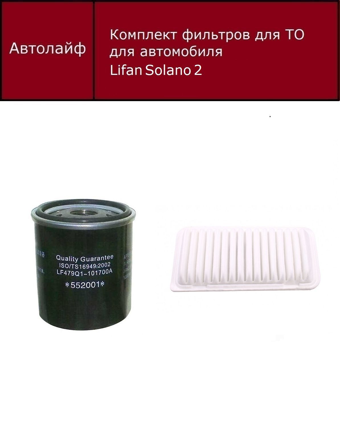 

Фильтр масляный+воздушный Лифан Солано 2 (Lifan Solano 2)