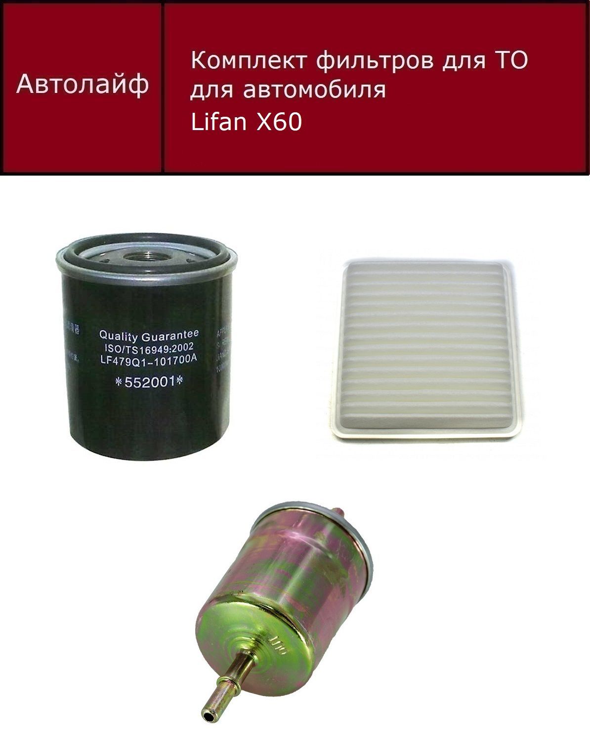 

Фильтр масляный+воздушный+салонный Лифан Х60 (Lifan X60)