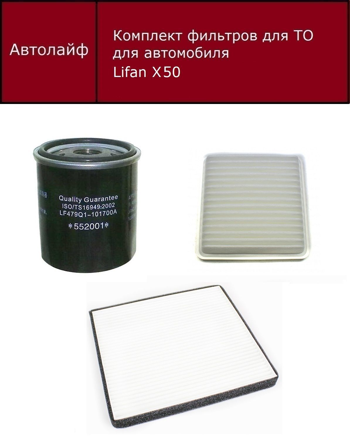 

Фильтр масляный+воздушный+салонный Лифан Х50 (Lifan X50)