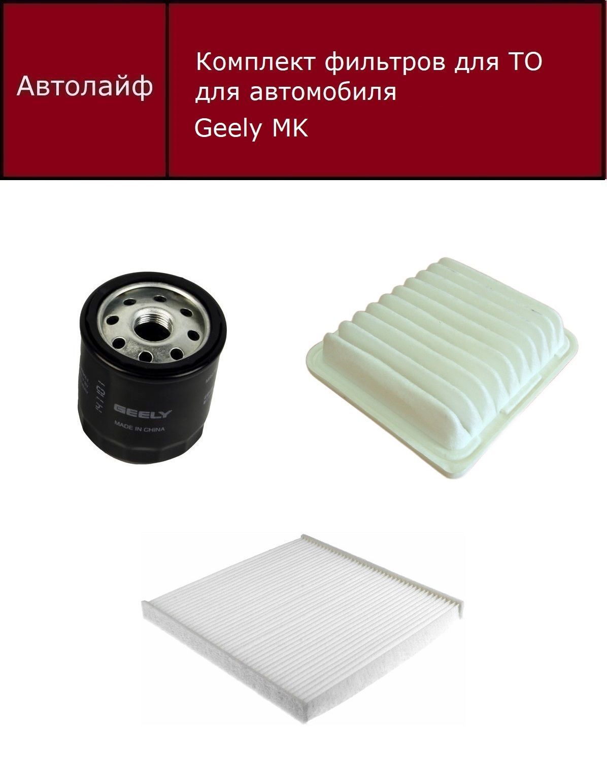 

Фильтр масляный+воздушный+салонный Джили МК (Geely MK)