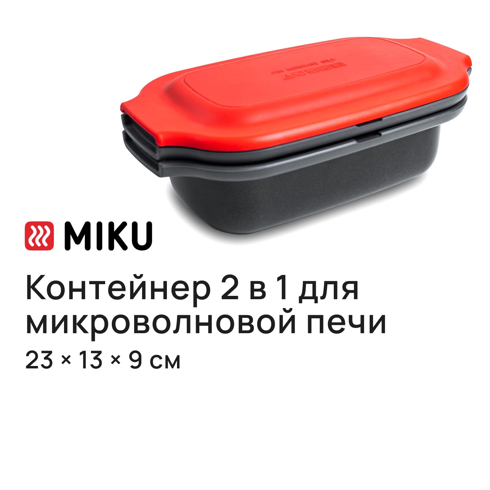 Контейнер Miku для микроволной печи 2 в 1