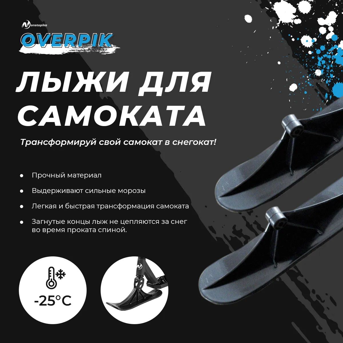 Лыжи для самоката Nonstopika Overpik skipik