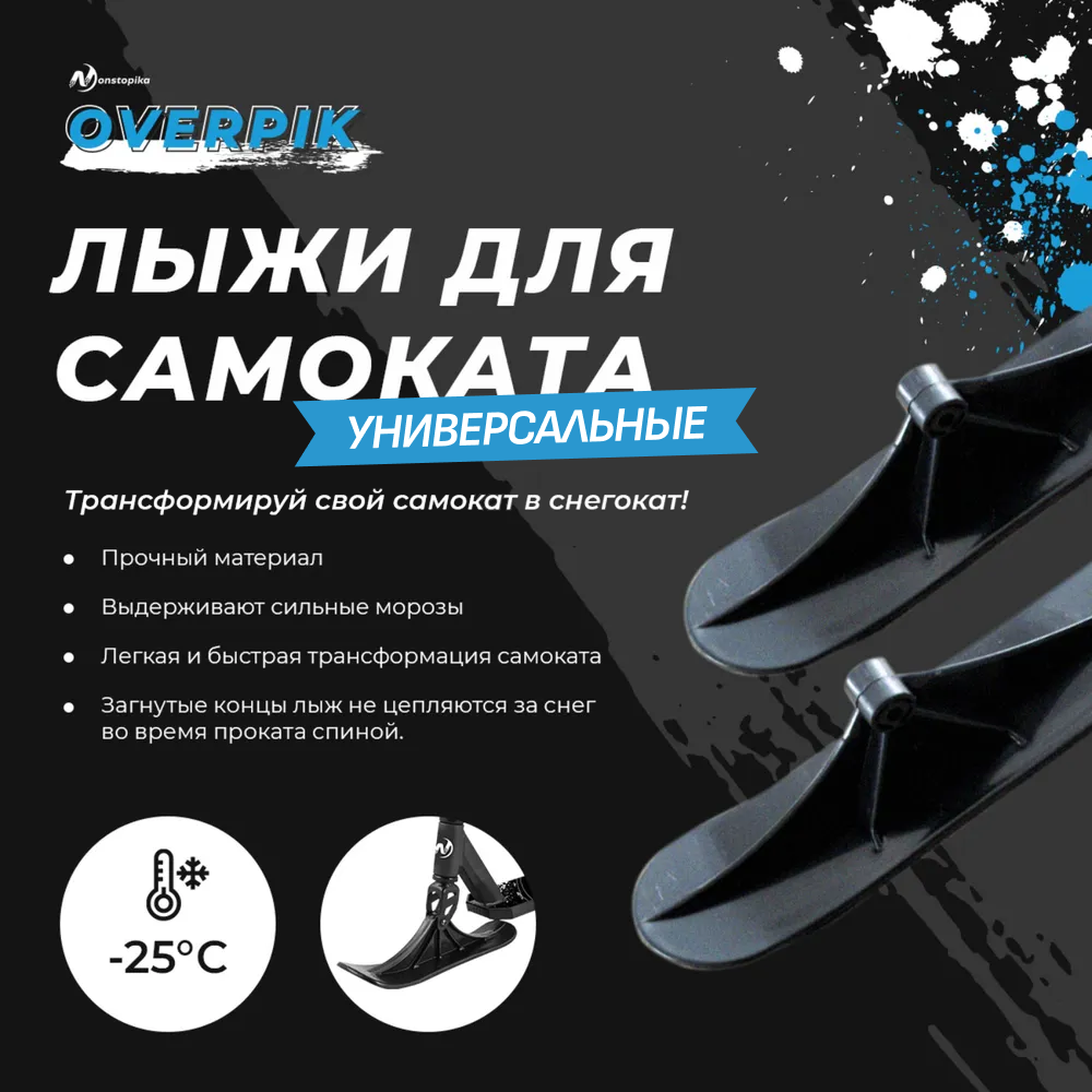 

Лыжи для самоката Nonstopika Overpik skipik, Черный
