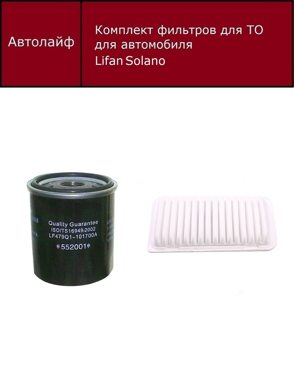 

Фильтр масляный+воздушный Лифан Солано (Lifan Solano)
