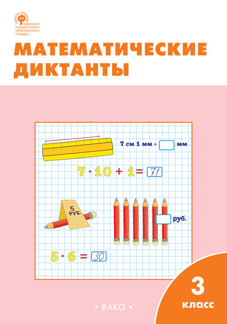 Математические диктанты 3 класс Рабочая тетрадь