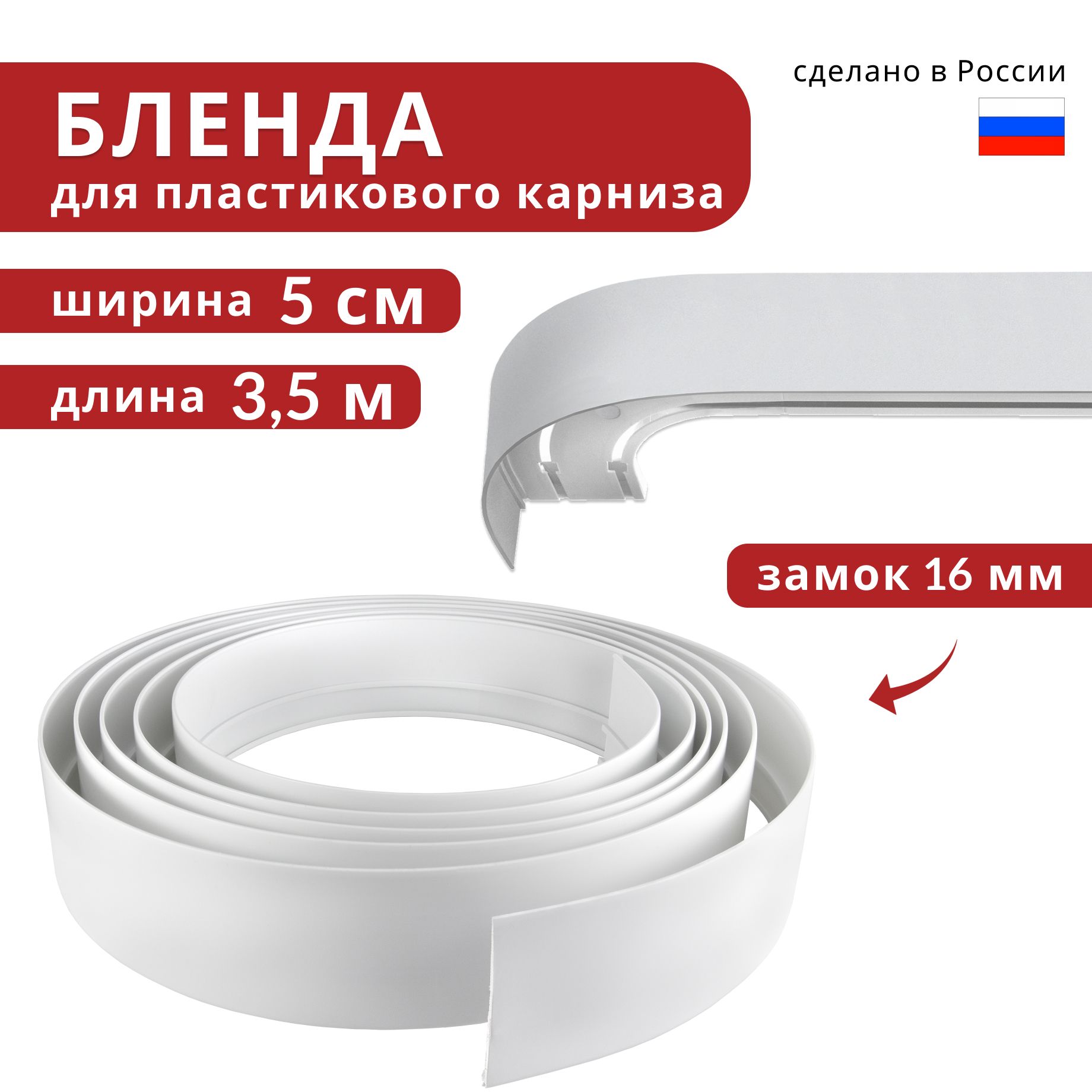 Бленда для пластмассового карниза Уют, Декоративная планка 350 см х 50 мм, Белый матовый