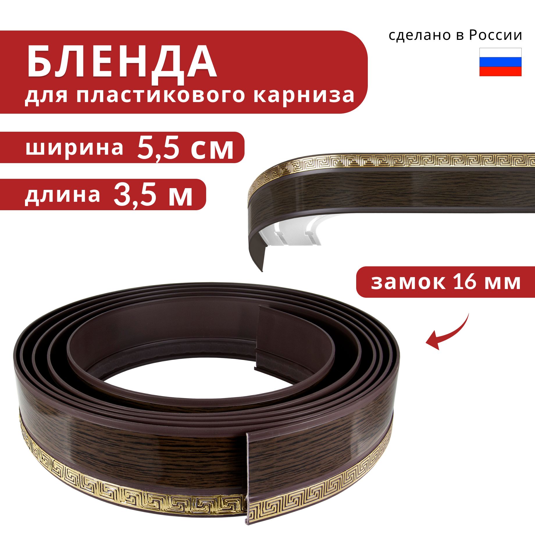 

Бленда для пластмассового карниза Уют, Декоративная планка 350 см х 55 мм Ариадна, Венге, Черный;серый;золотистый, блендаАриадна