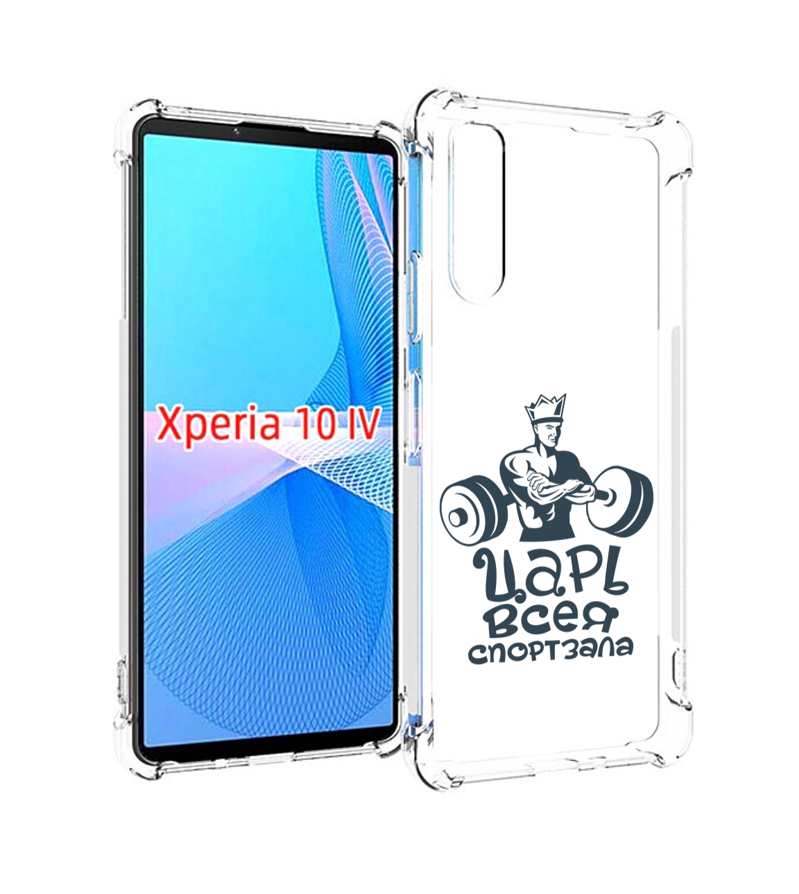 

Чехол MyPads бодибилдинг царь спортзала для Sony Xperia 10 IV (10-4), Прозрачный, Tocco