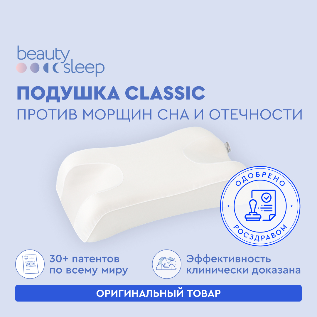 Ортопедическая подушка Beauty Sleep Classic против морщин и отеков