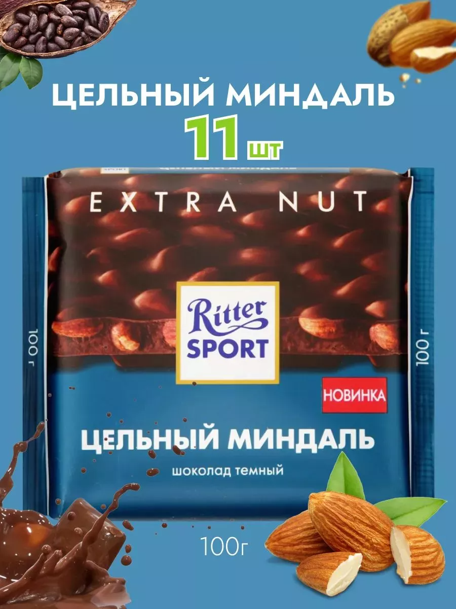 

Шоколад Ritter Sport тёмный с цельным миндалем, 11 шт по 100 г, РиттерСпорт-Темный-ЦелМиндаль-100х11шт
