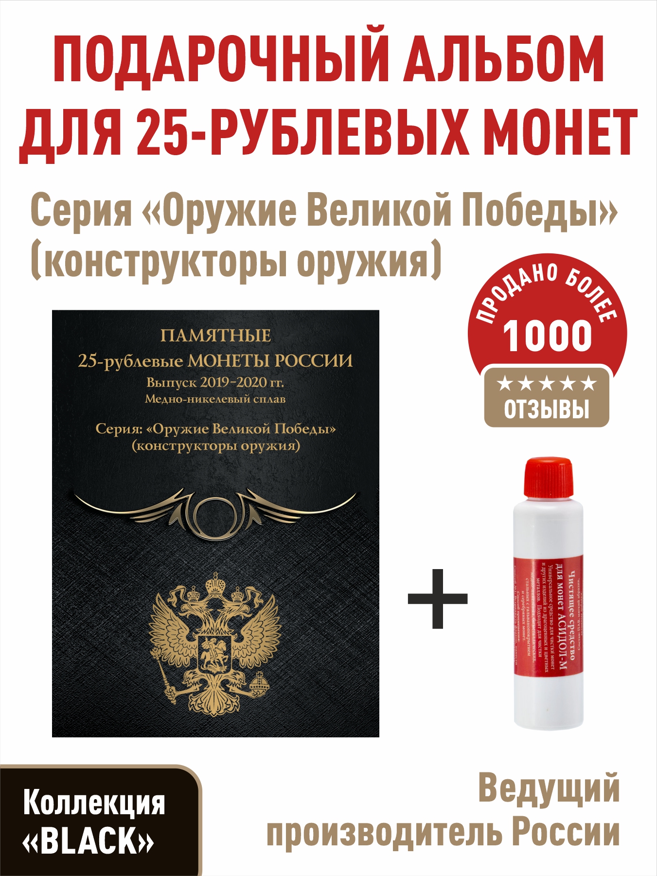 

Альбом-планшет для 25-рублевых монет 2019-2020 гг.+ "Асидол", Черный, Альбом коллекционера