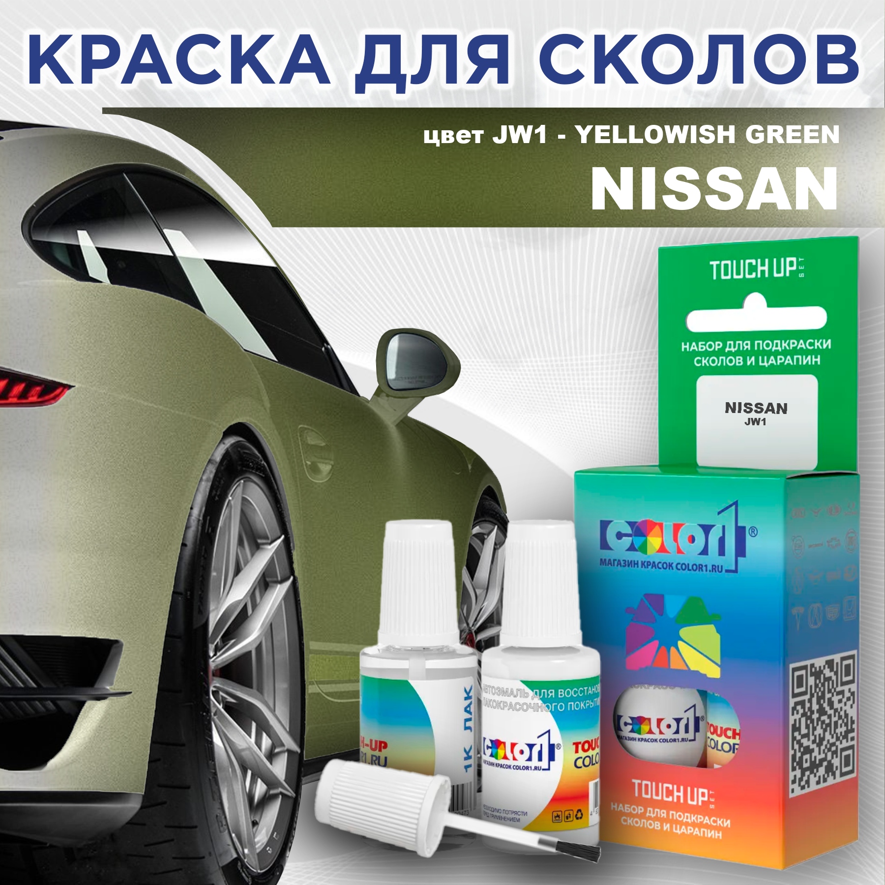 

Краска для сколов во флаконе с кисточкой COLOR1 для NISSAN, цвет JW1 - YELLOWISH GREEN, Зеленый