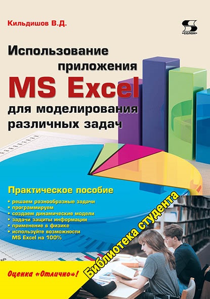 

Использование приложения MS Excel для моделирования различных задач