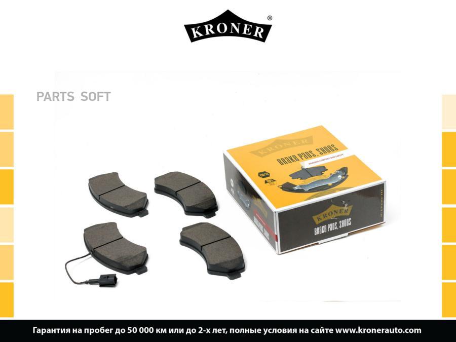 

Комплект тормозных колодок Kroner K002063
