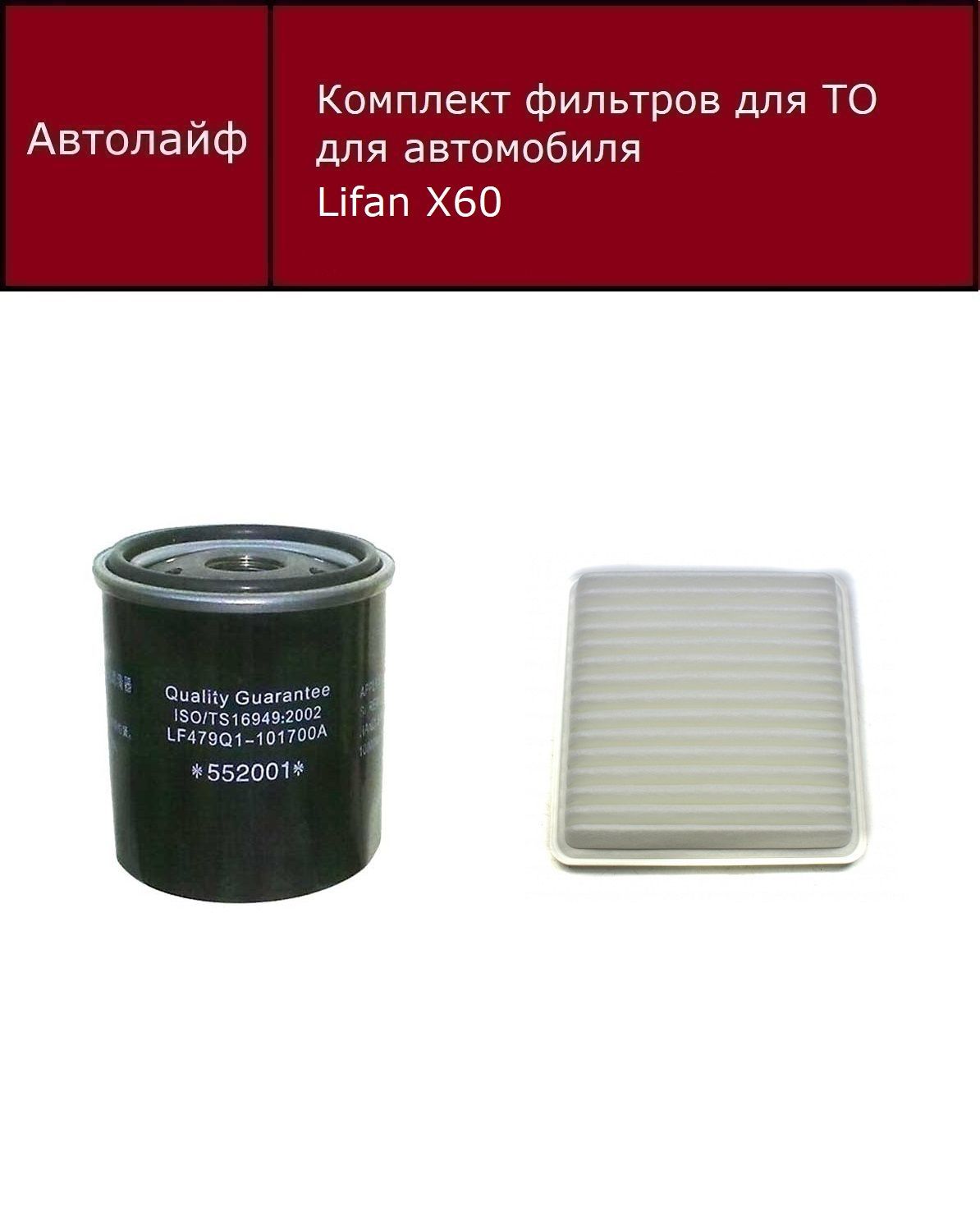 

Фильтр масляный+воздушный Лифан Х60 (Lifan X60)
