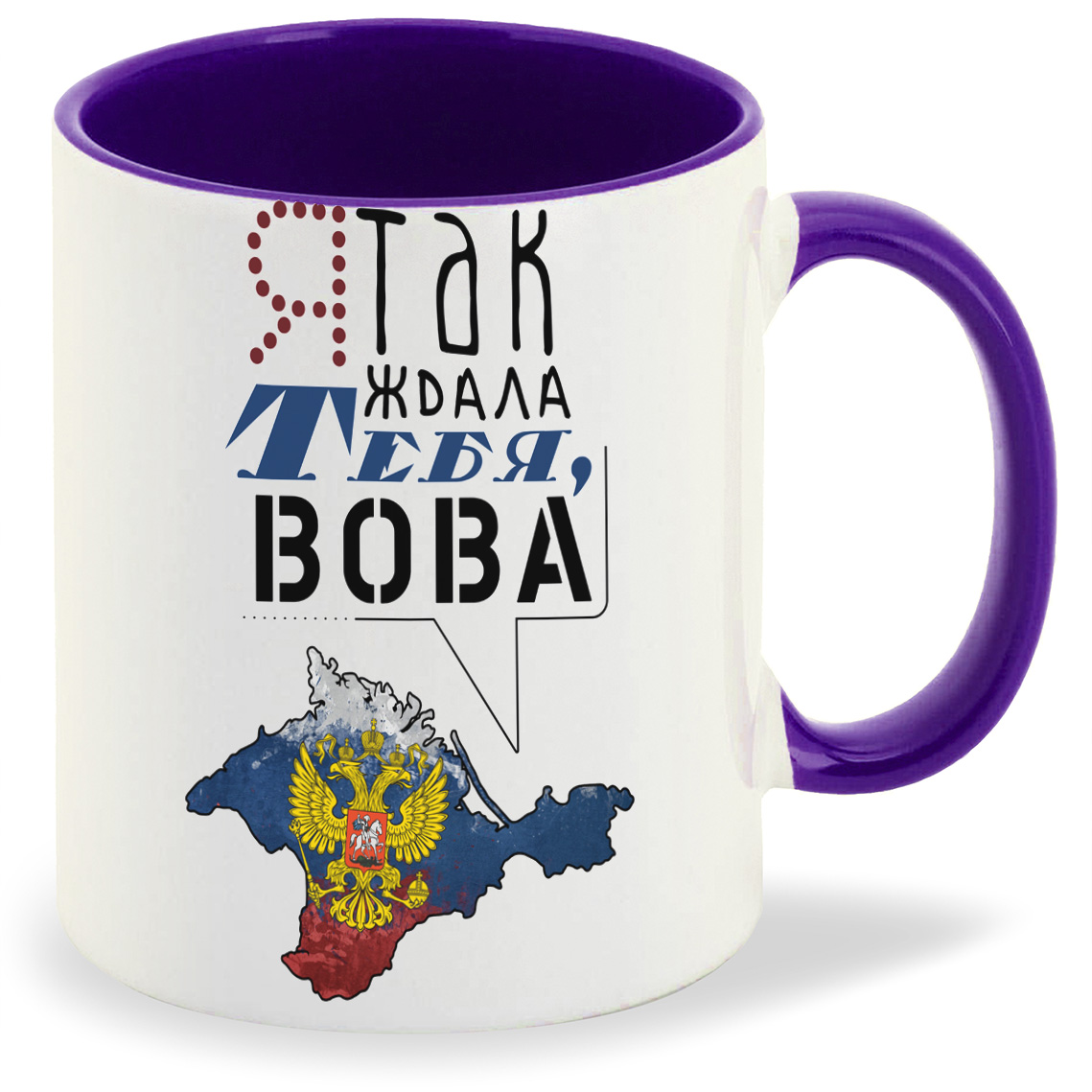 

Кружка CoolPodarok Я так ждала тебя Вова, Я так ждала тебя Вова