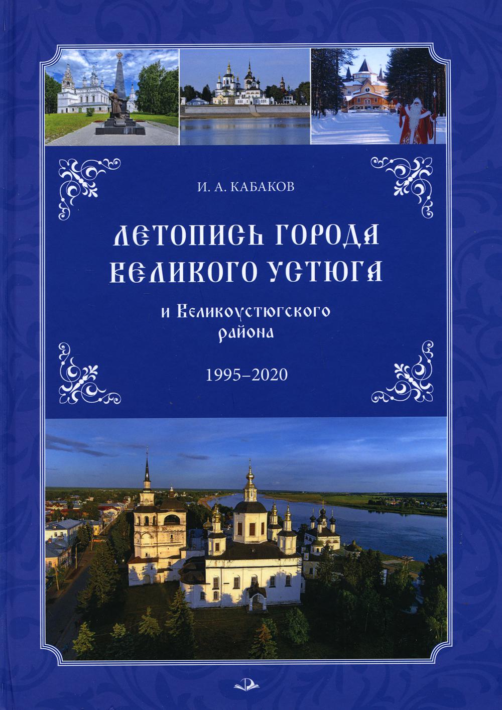 фото Книга летопись города великого устюга и великоустюгского района 1995-2020 инфра-инженерия